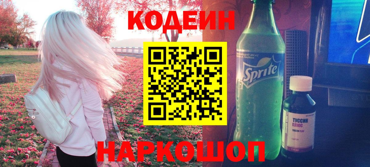 Амурск  Кодеиновый сироп Lean напиток Lean (лин)  Кодеиновый сироп Lean Purple Drank  Вход с VPN 